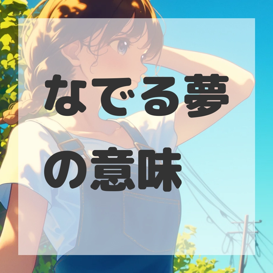 なでる夢のサムネイル画像