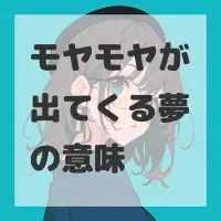 モヤモヤが出てくる夢のサムネイル