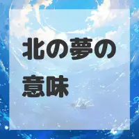 北の夢のサムネイル画像