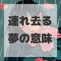 連れ去る夢のサムネイル画像