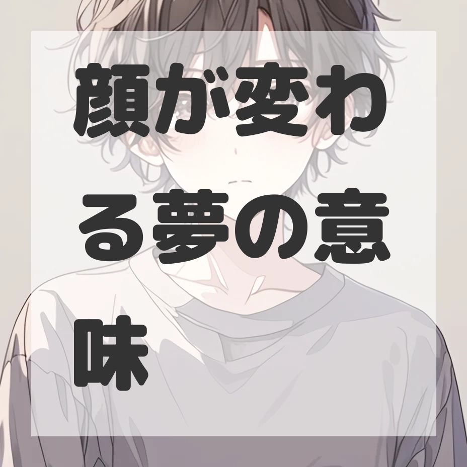 顔が変わる夢のサムネイル画像