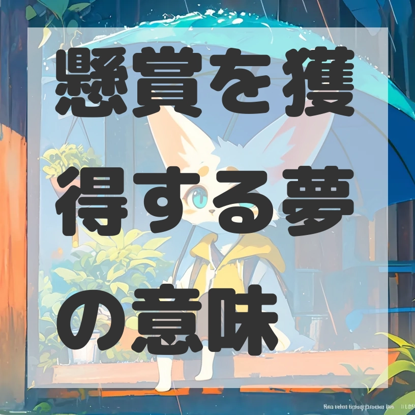 懸賞を獲得する夢のサムネイル画像