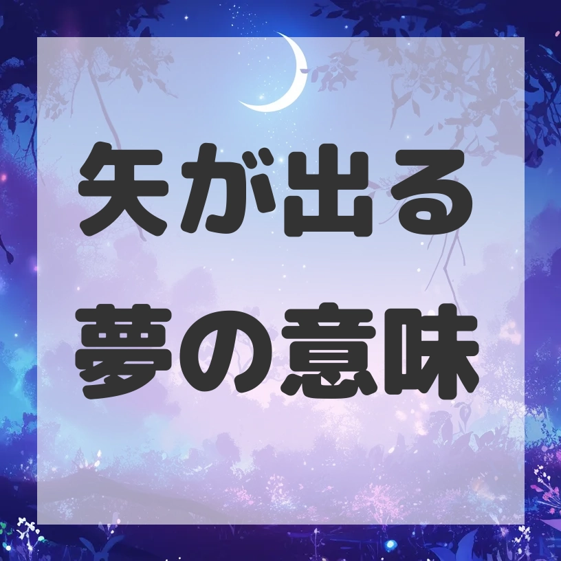 矢が出る夢のサムネイル画像