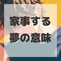 家事する夢のサムネイル画像