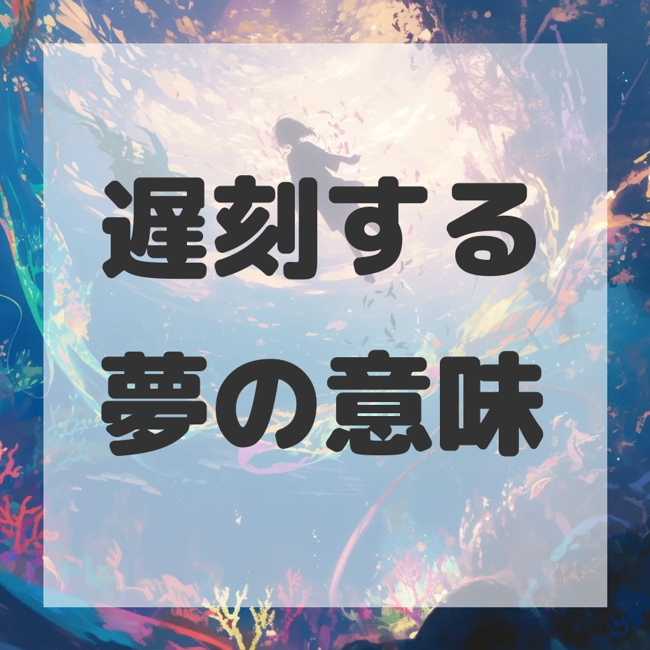 遅刻する夢のサムネイル画像
