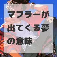 マフラーが出てくる夢のサムネイル