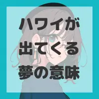 ハワイが出てくる夢のサムネイル画像
