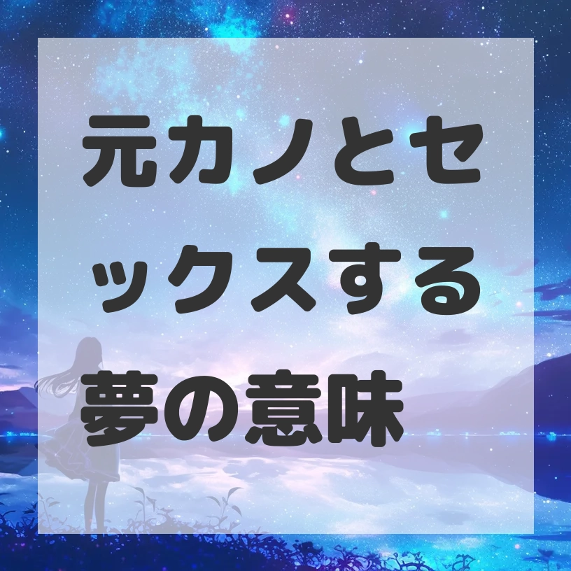 元カノとセックスする夢のサムネイル画像