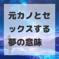 元カノとセックスする夢のサムネイル