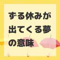 ずる休みが出てくる夢のサムネイル画像