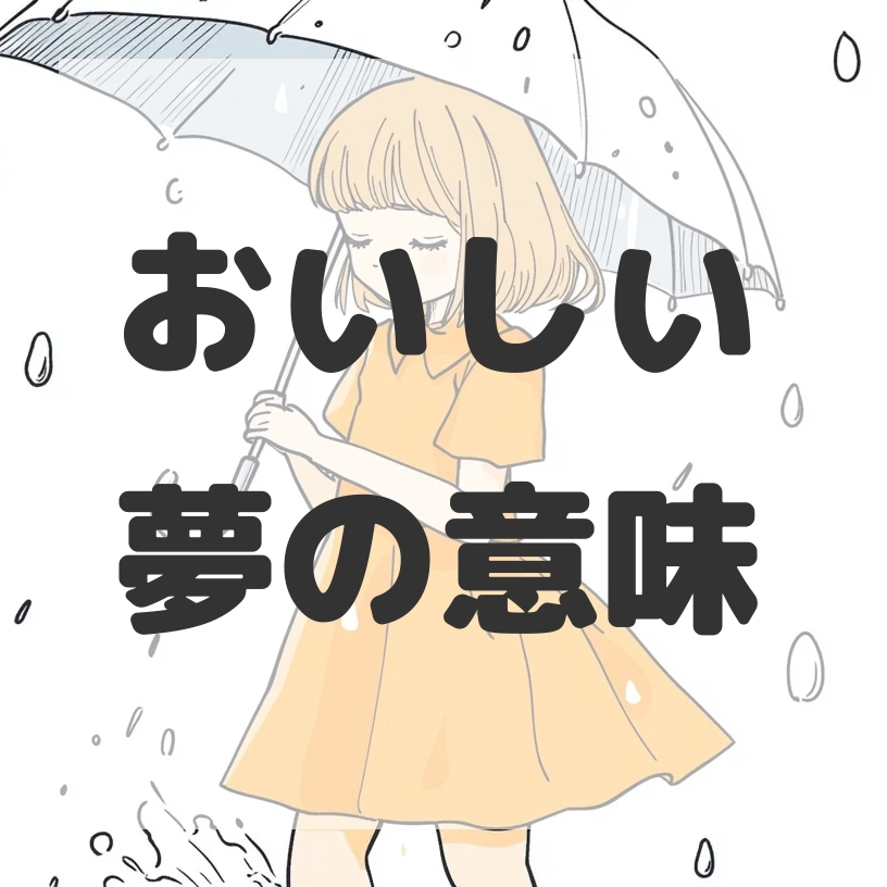 おいしい夢のサムネイル画像