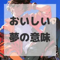 おいしい夢のサムネイル