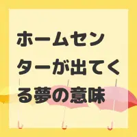 ホームセンターが出てくる夢のサムネイル画像