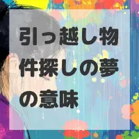 引っ越し物件探しの夢のサムネイル画像