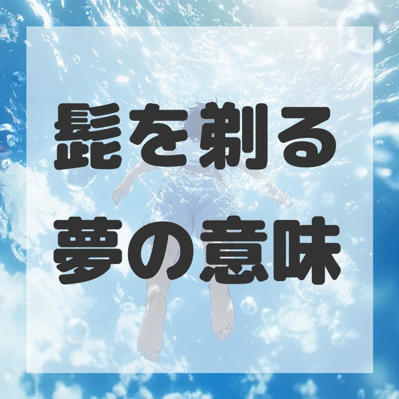 髭を剃る夢のサムネイル画像