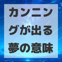 カンニングが出る夢のサムネイル画像