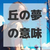 丘の夢のサムネイル画像