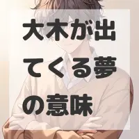 大木が出てくる夢のサムネイル