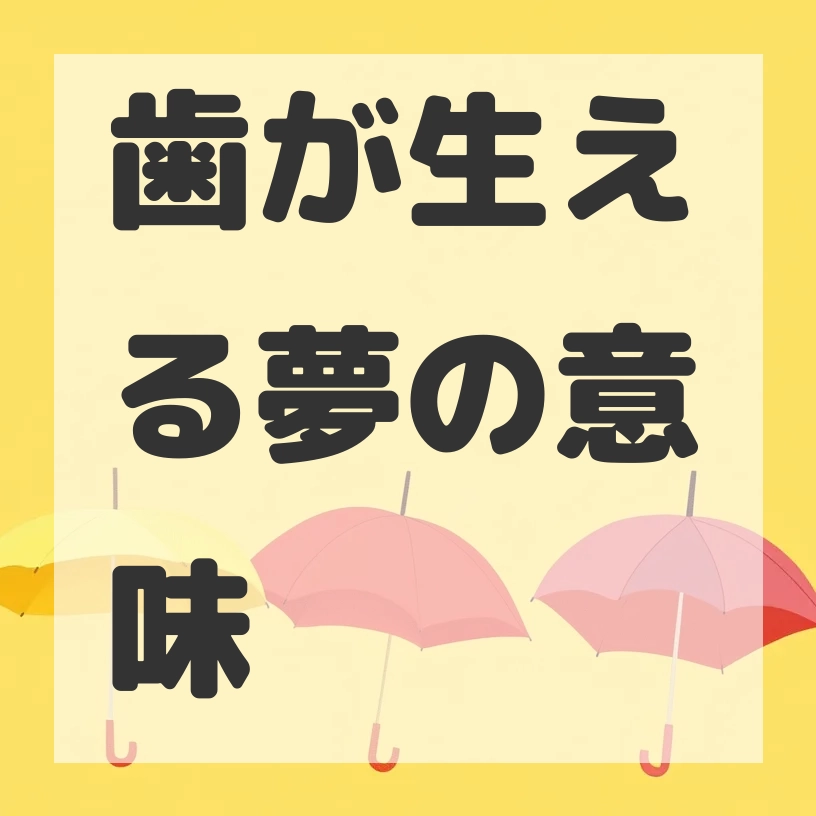 歯が生える夢のサムネイル画像