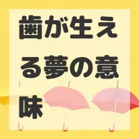 歯が生える夢のサムネイル