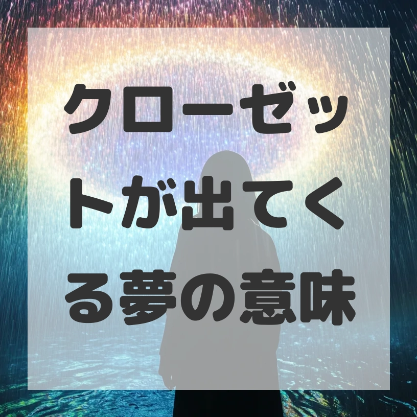 クローゼットが出てくる夢のサムネイル