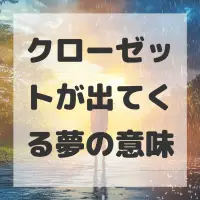 クローゼットが出てくる夢のサムネイル