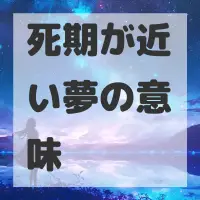 死期が近い夢のサムネイル画像