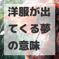 洋服が出てくる夢のサムネイル画像
