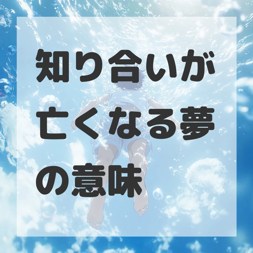 知り合いが亡くなる夢のサムネイル画像