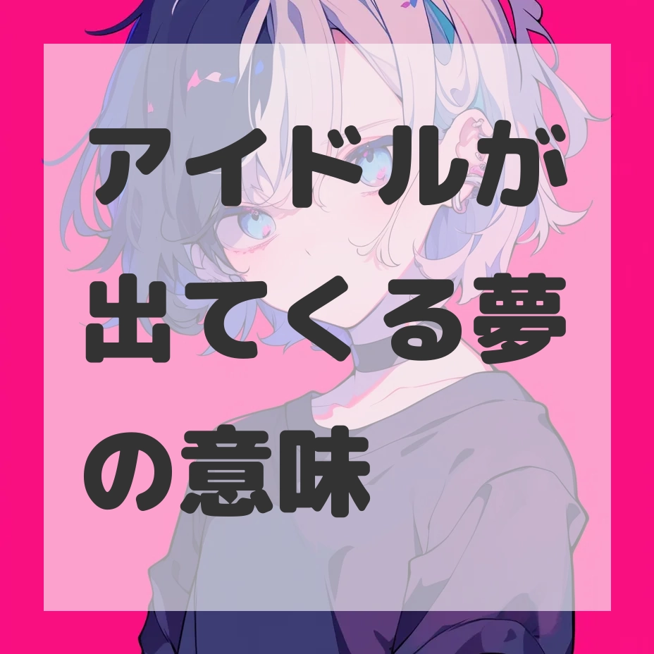 アイドルが出てくる夢のサムネイル画像