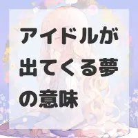 アイドルが出てくる夢のサムネイル