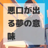 悪口が出る夢のサムネイル画像