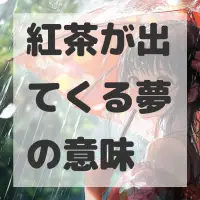 紅茶が出てくる夢のサムネイル画像