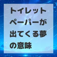 トイレットペーパーが出てくる夢のサムネイル画像