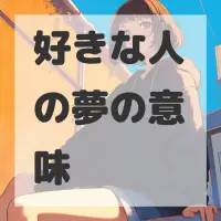 好きな人の夢のサムネイル画像