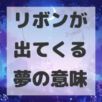 リボンが出てくる夢のサムネイル画像