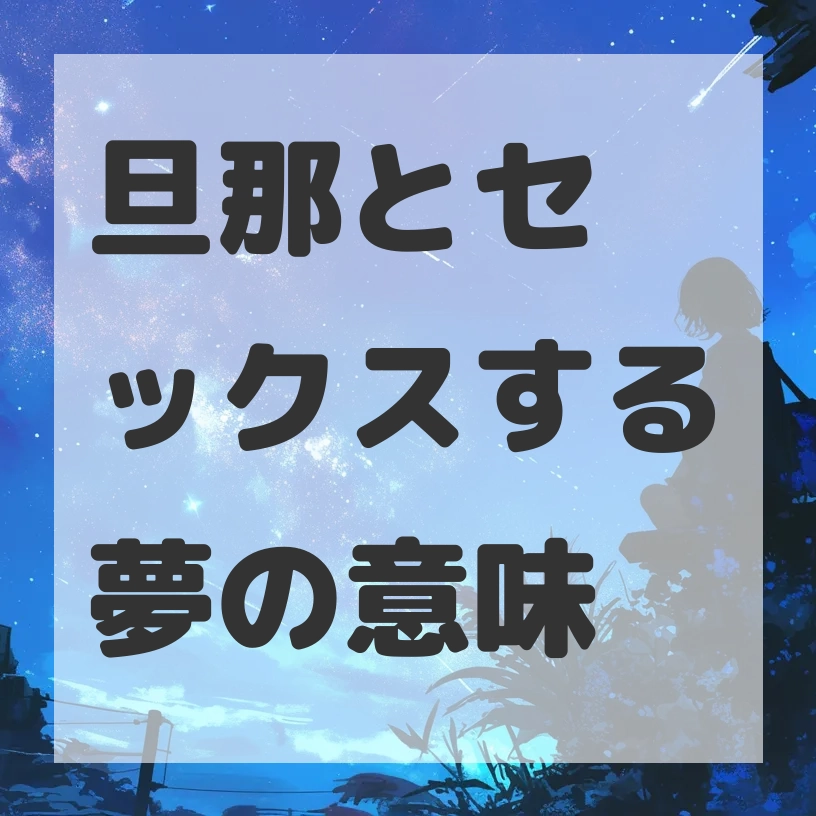 旦那とセックスする夢のサムネイル画像