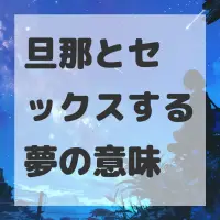 旦那とセックスする夢のサムネイル