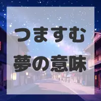 つますむ夢のサムネイル画像