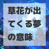 草花が出てくる夢のサムネイル