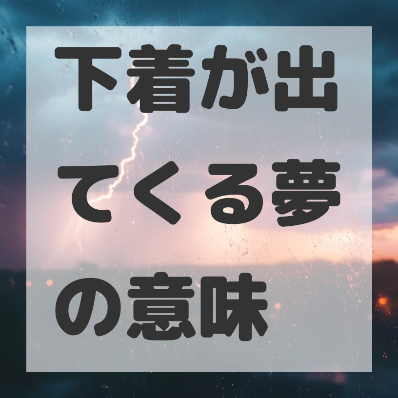 下着が出てくる夢のサムネイル画像