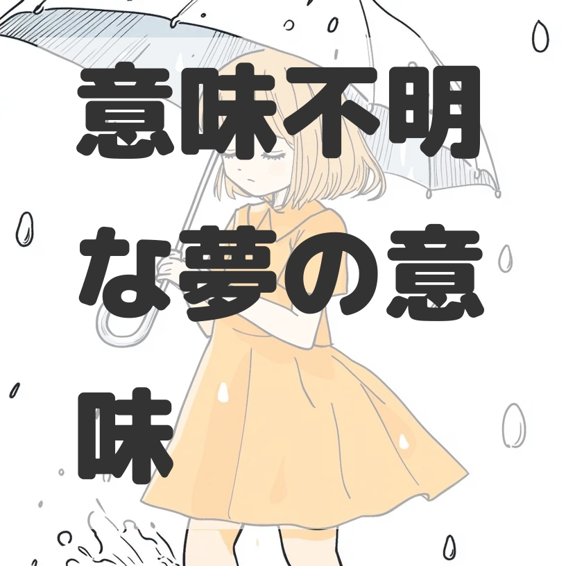 意味不明な夢のサムネイル画像