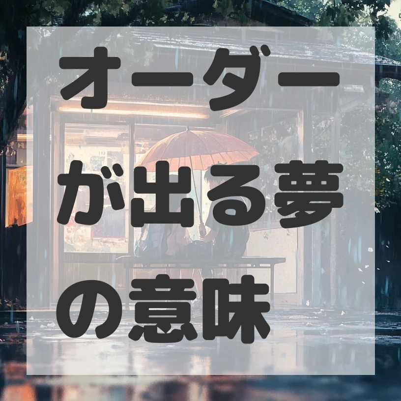 オーダーが出る夢のサムネイル画像