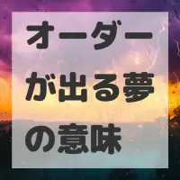 オーダーが出る夢のサムネイル