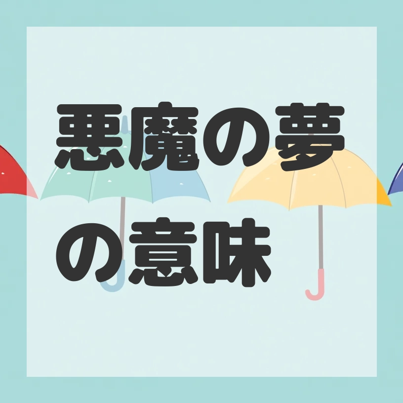 悪魔の夢のサムネイル画像