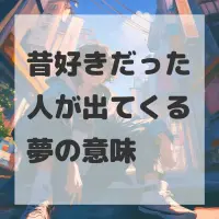 昔好きだった人が出てくる夢のサムネイル画像