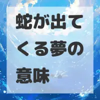 蛇が出てくる夢のサムネイル