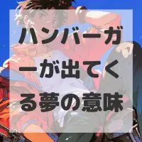 ハンバーガーが出てくる夢のサムネイル
