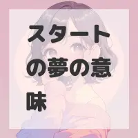 スタートの夢のサムネイル画像