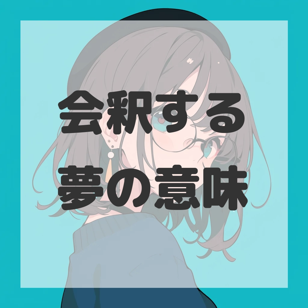 会釈する夢のサムネイル画像